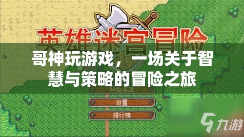 哥神智謀，智慧與策略的冒險(xiǎn)游戲之旅