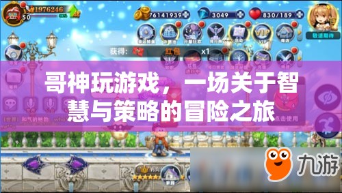 哥神智謀，智慧與策略的冒險(xiǎn)游戲之旅