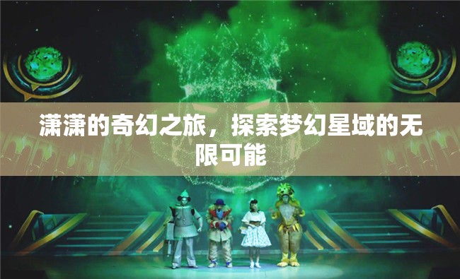 瀟瀟的夢幻星域探險，解鎖無限可能的奇幻之旅