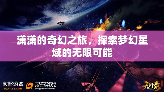 瀟瀟的夢幻星域探險，解鎖無限可能的奇幻之旅