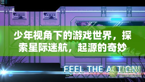 少年星際迷航，探索游戲世界的奇妙起源之旅