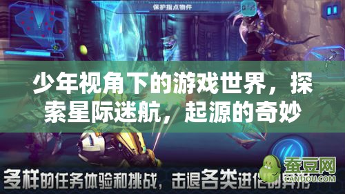 少年星際迷航，探索游戲世界的奇妙起源之旅