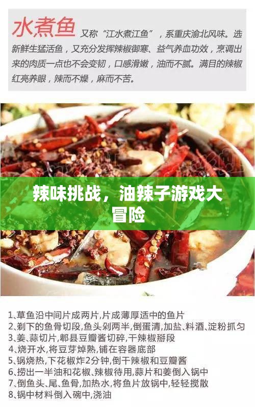 辣味挑戰(zhàn)，油辣子游戲大冒險(xiǎn)