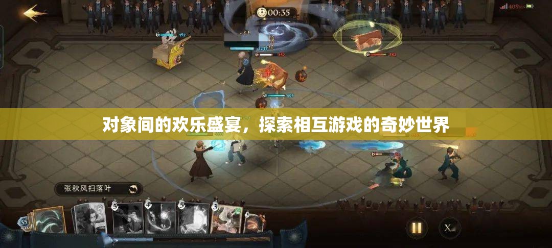 探索對象間的歡樂盛宴，解鎖相互游戲的奇妙世界