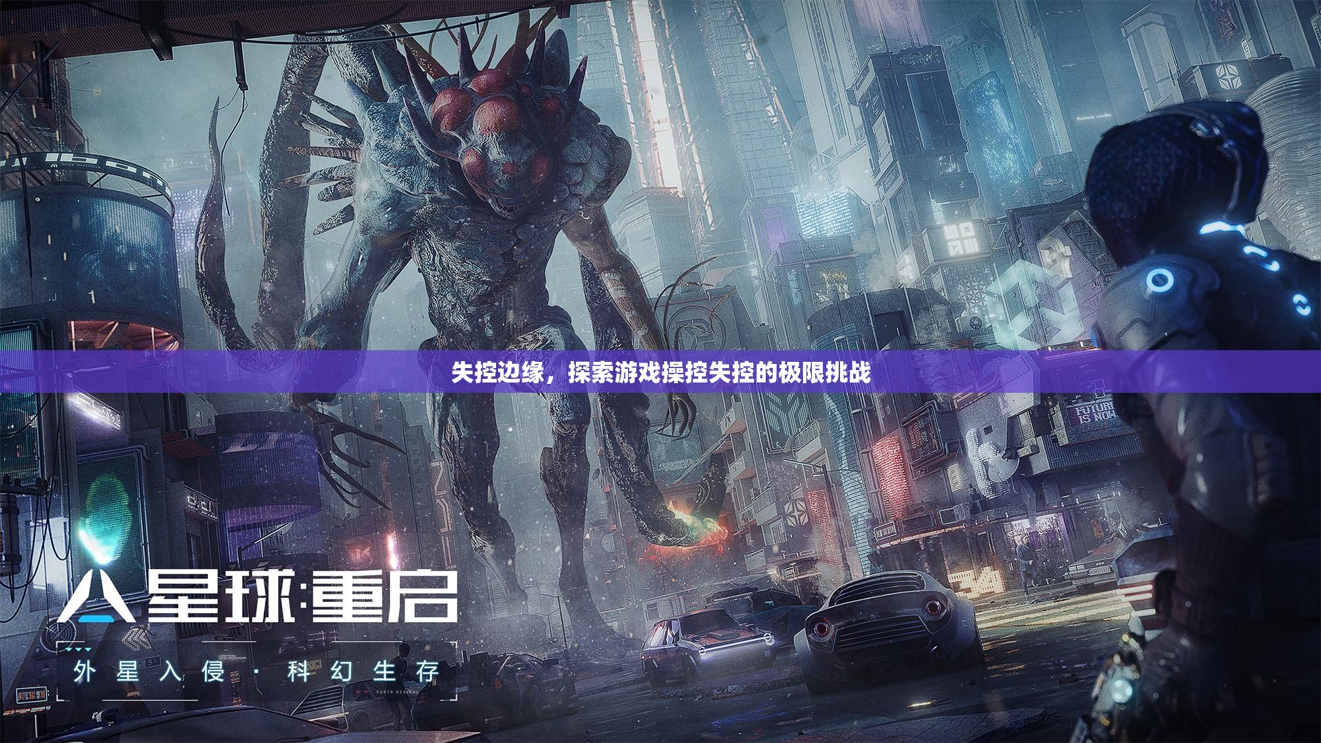 失控邊緣，探索游戲操控的極限挑戰(zhàn)