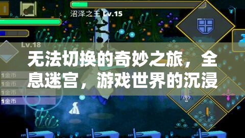 全息迷宮，無法切換的奇妙之旅——游戲世界的沉浸式探索