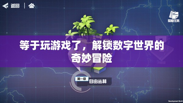 解鎖數(shù)字世界的奇妙冒險，一場如游戲般的探索之旅