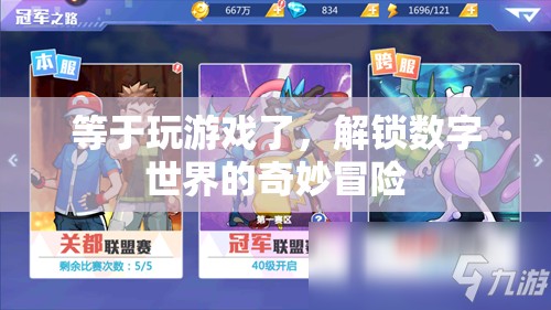 解鎖數(shù)字世界的奇妙冒險，一場如游戲般的探索之旅