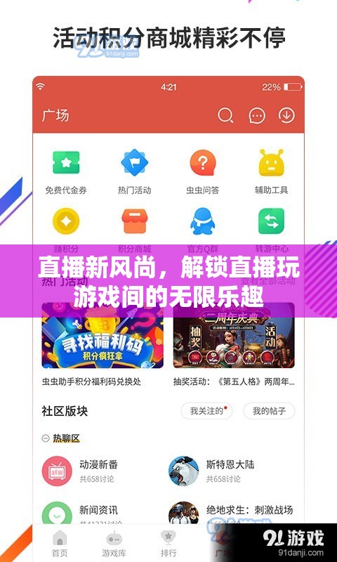 解鎖直播游戲新風(fēng)尚，探索直播與游戲間的無(wú)限樂(lè)趣  第1張