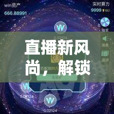 解鎖直播游戲新風(fēng)尚，探索直播與游戲間的無(wú)限樂(lè)趣  第2張