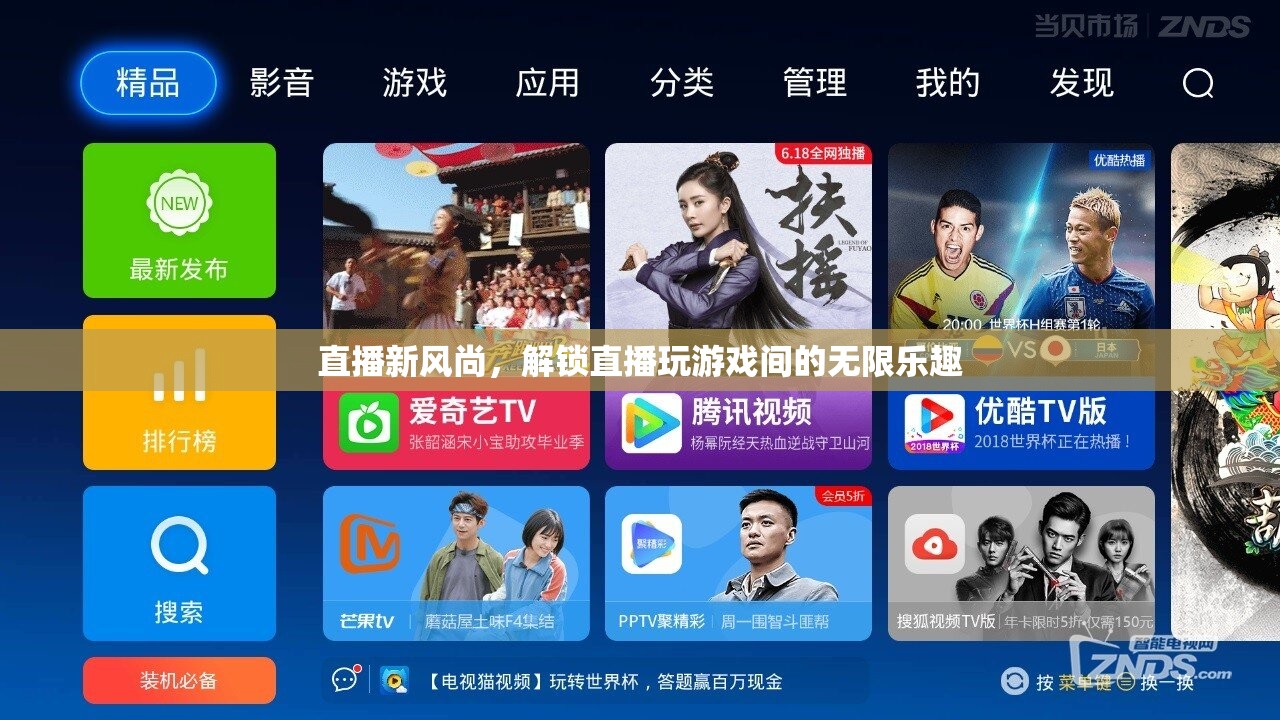 解鎖直播游戲新風(fēng)尚，探索直播與游戲間的無(wú)限樂(lè)趣  第3張