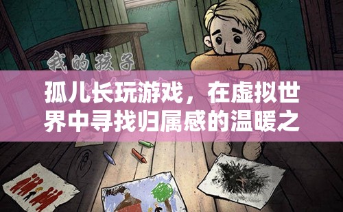 尋找歸屬感的溫暖之旅，孤兒在虛擬世界中的成長(zhǎng)與探索