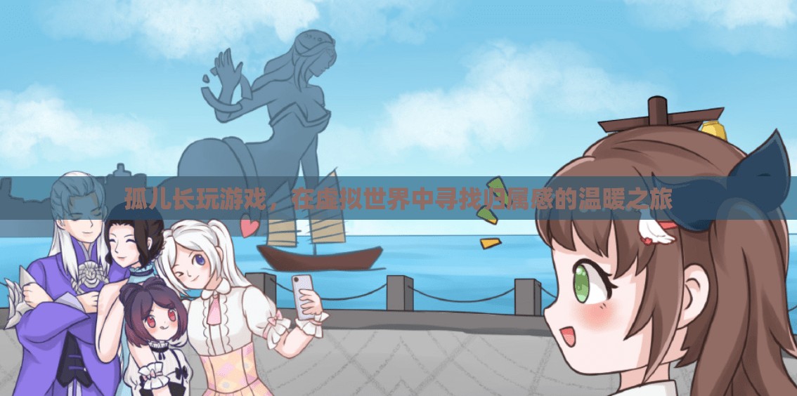 尋找歸屬感的溫暖之旅，孤兒在虛擬世界中的成長(zhǎng)與探索