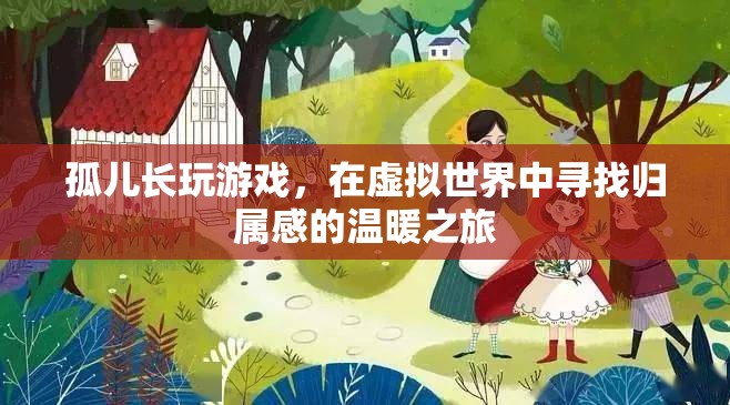 尋找歸屬感的溫暖之旅，孤兒在虛擬世界中的成長(zhǎng)與探索