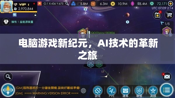 AI技術(shù)引領(lǐng)電腦游戲新紀(jì)元，革新之旅的探索與展望