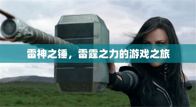雷神之錘，雷霆之力的游戲冒險(xiǎn)之旅