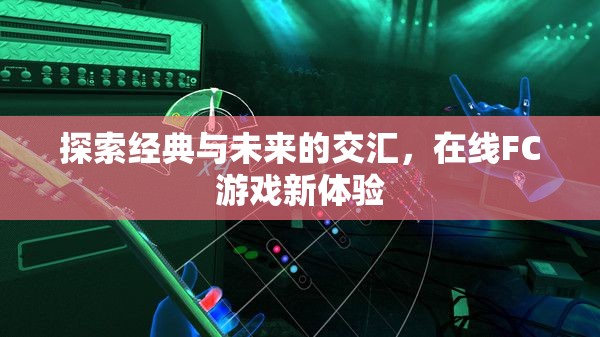 經典與未來的碰撞，探索在線FC游戲新體驗