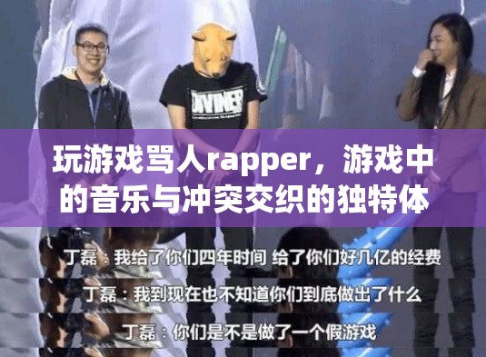 游戲罵人rapper，音樂(lè)與沖突的獨(dú)特交織體驗(yàn)