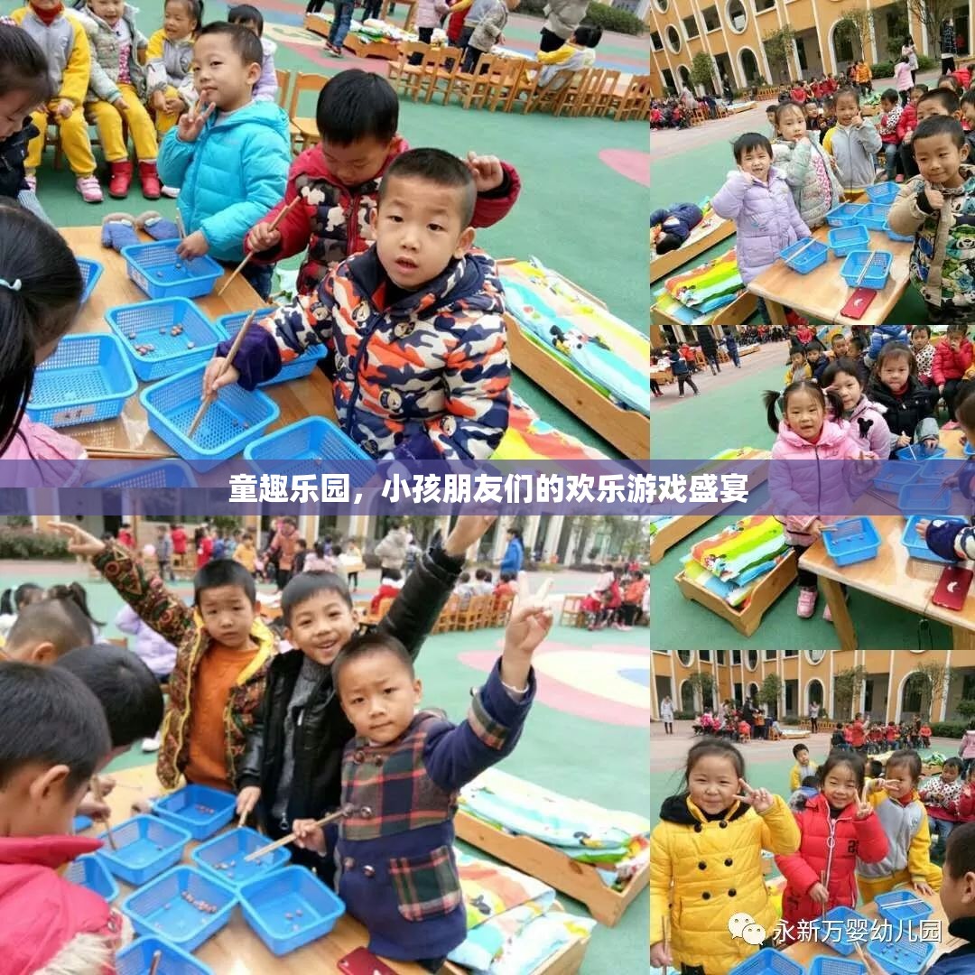 童趣樂園，孩子們的歡樂游戲天堂