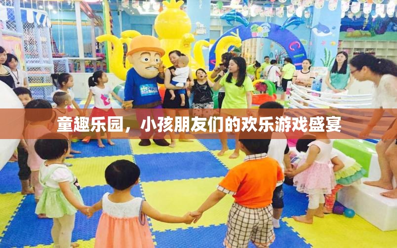 童趣樂園，孩子們的歡樂游戲天堂