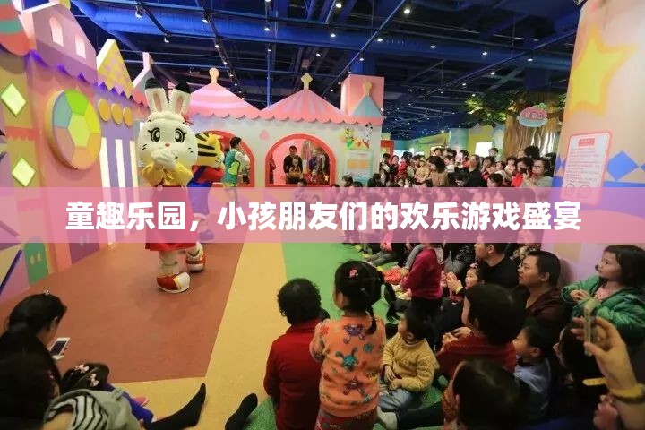 童趣樂園，孩子們的歡樂游戲天堂