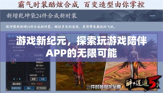 游戲新紀(jì)元，探索玩游戲陪伴APP的無限可能