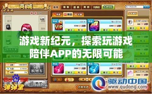 游戲新紀(jì)元，探索玩游戲陪伴APP的無限可能