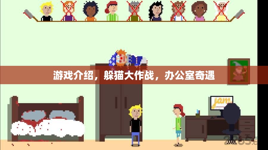 辦公室奇遇，躲貓大作戰(zhàn)的趣味挑戰(zhàn)