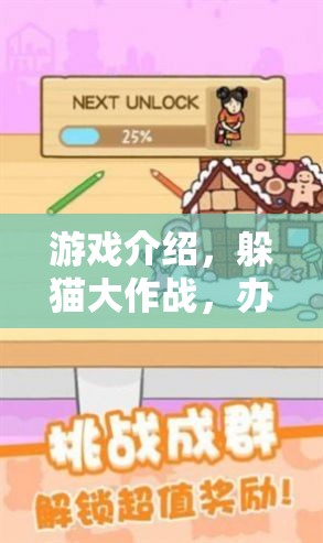辦公室奇遇，躲貓大作戰(zhàn)的趣味挑戰(zhàn)
