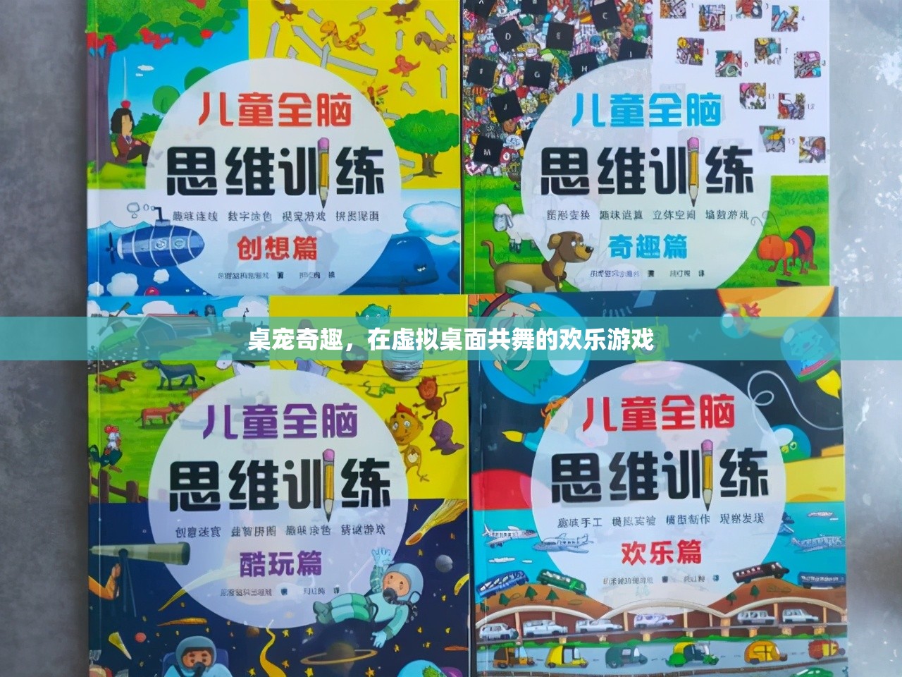 虛擬桌寵共舞，歡樂的桌面奇趣游戲
