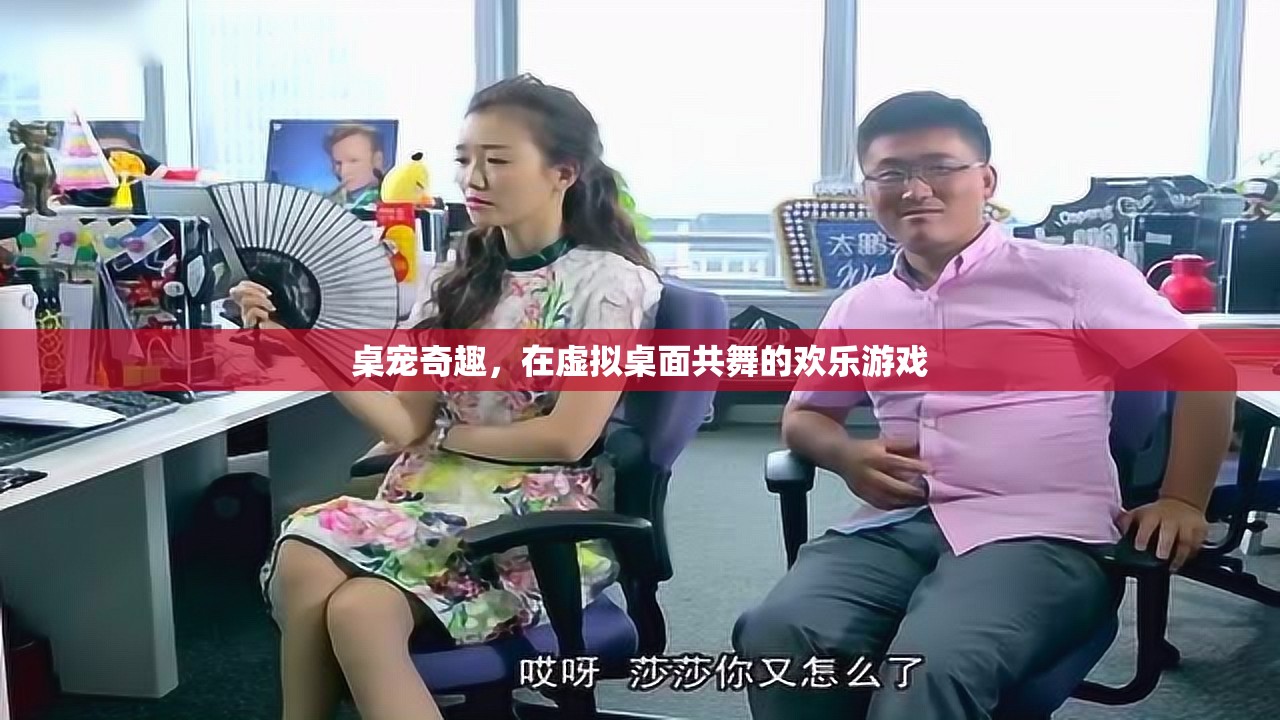 虛擬桌寵共舞，歡樂的桌面奇趣游戲