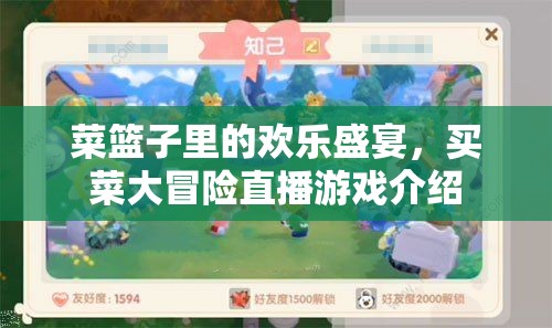 菜籃子里的歡樂(lè)盛宴，一場(chǎng)別開(kāi)生面的買(mǎi)菜大冒險(xiǎn)直播游戲