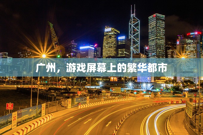 廣州，游戲屏幕上的繁華都市