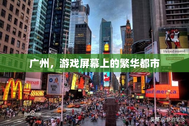 廣州，游戲屏幕上的繁華都市