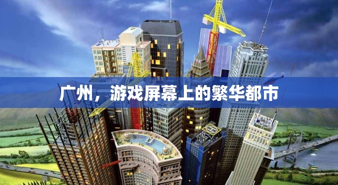 廣州，游戲屏幕上的繁華都市