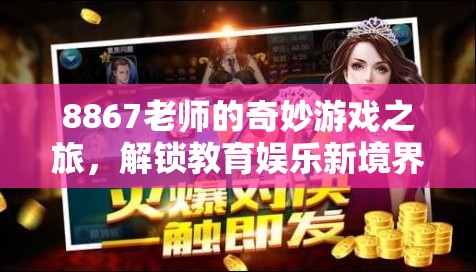 8867老師的奇妙游戲之旅，解鎖教育娛樂(lè)新境界