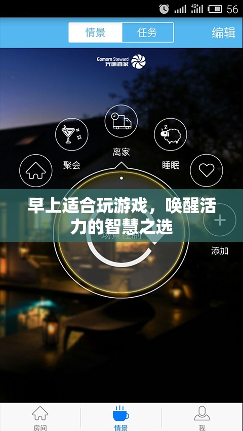 晨光游戲，喚醒活力的智慧之選