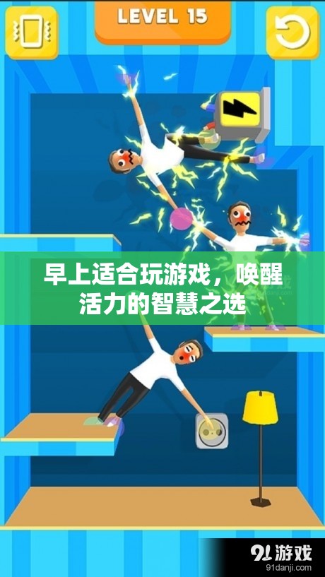 晨光游戲，喚醒活力的智慧之選