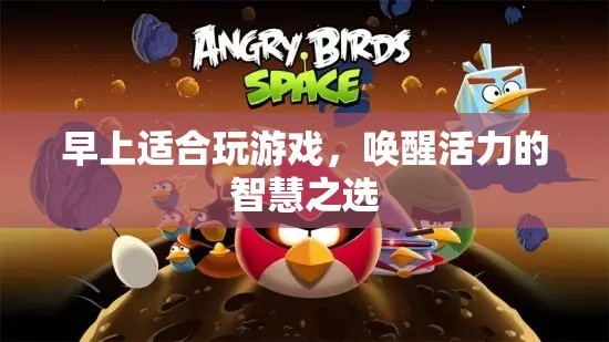 晨光游戲，喚醒活力的智慧之選