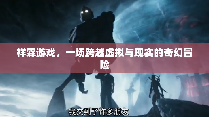 祥霖游戲，跨越虛擬與現(xiàn)實的奇幻冒險之旅