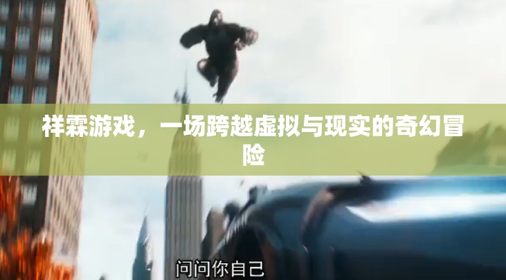祥霖游戲，跨越虛擬與現(xiàn)實的奇幻冒險之旅