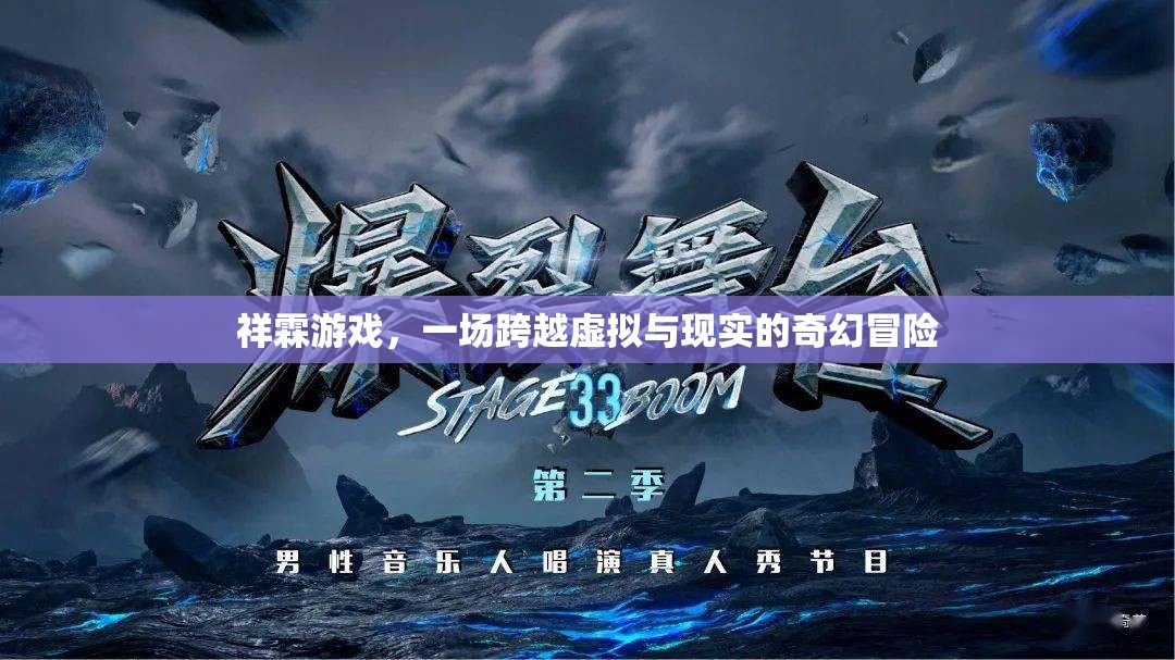 祥霖游戲，跨越虛擬與現(xiàn)實的奇幻冒險之旅