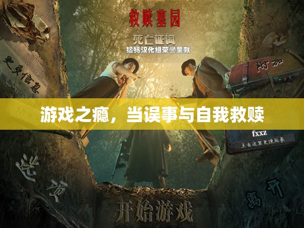 游戲之癮，誤事與自我救贖的雙重挑戰(zhàn)