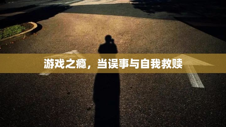 游戲之癮，誤事與自我救贖的雙重挑戰(zhàn)