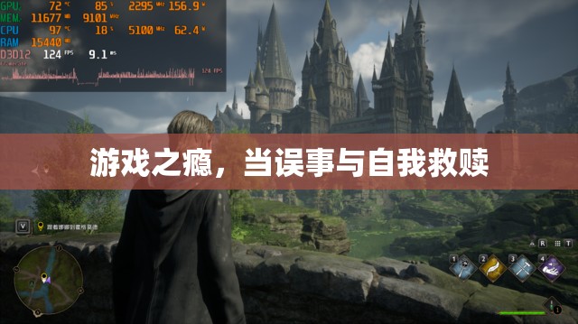 游戲之癮，誤事與自我救贖的雙重挑戰(zhàn)