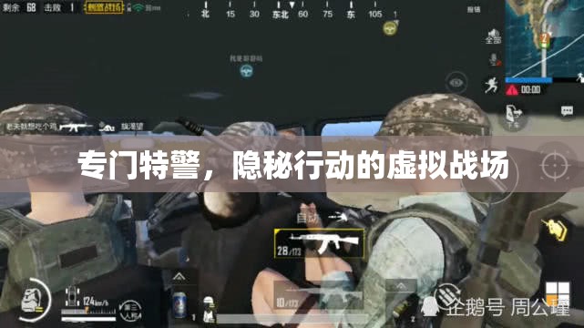 隱秘行動，特警的虛擬戰(zhàn)場