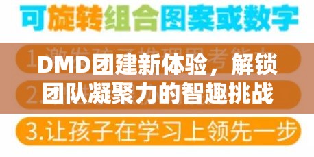 DMD團(tuán)建新體驗(yàn)，解鎖團(tuán)隊(duì)凝聚力的智趣挑戰(zhàn)游戲