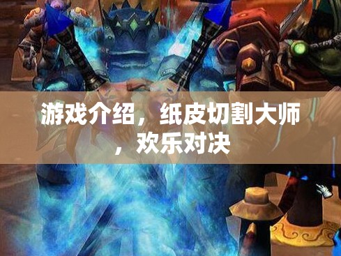 紙皮切割大師，歡樂對(duì)決的趣味挑戰(zhàn)