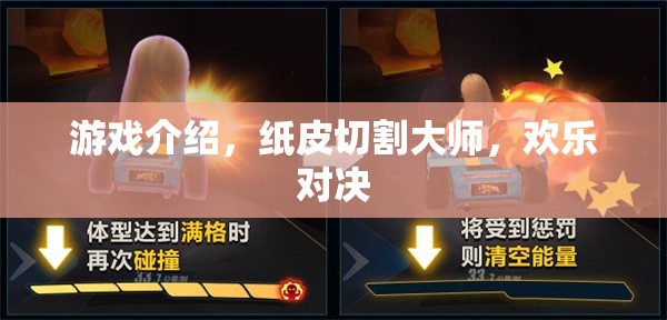 紙皮切割大師，歡樂對(duì)決的趣味挑戰(zhàn)