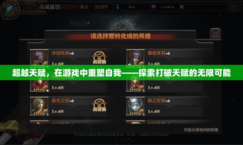 超越天賦，在游戲中重塑自我，探索打破天賦的無(wú)限可能